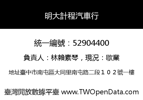 明大計程汽車行