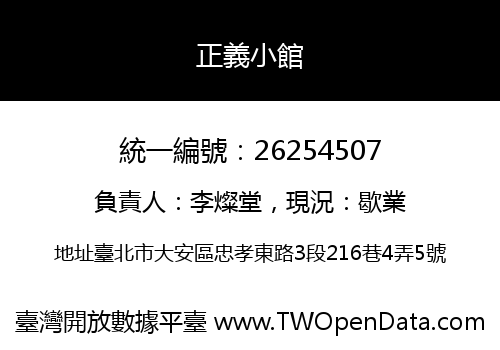 正義小館