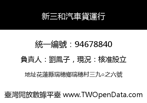 新三和汽車貨運行