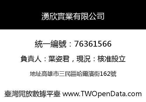 湧欣實業有限公司