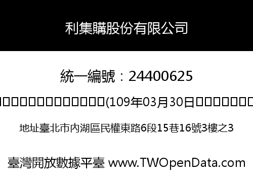 利集購股份有限公司