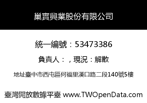 巢實興業股份有限公司