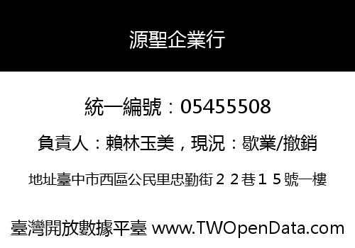 源聖企業行
