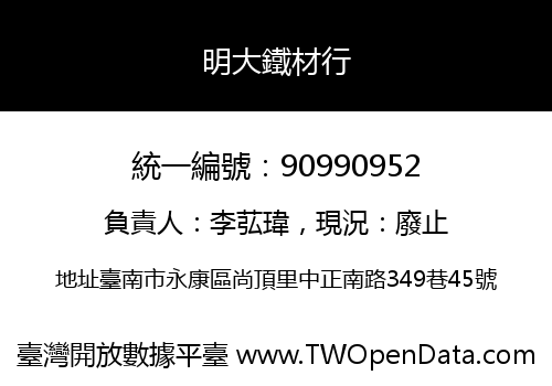 明大鐵材行