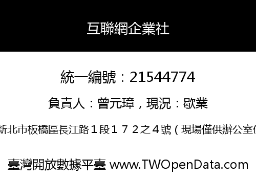 互聯網企業社