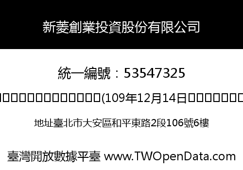 新菱創業投資股份有限公司