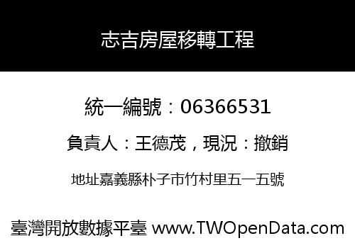 志吉房屋移轉工程