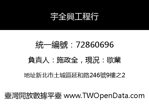 宇全興工程行