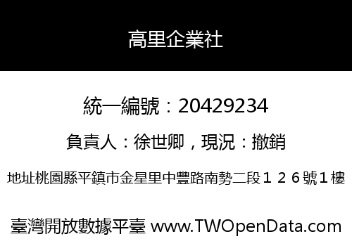 高里企業社