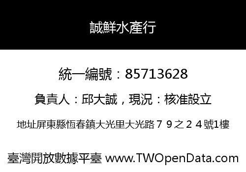 誠鮮水產行