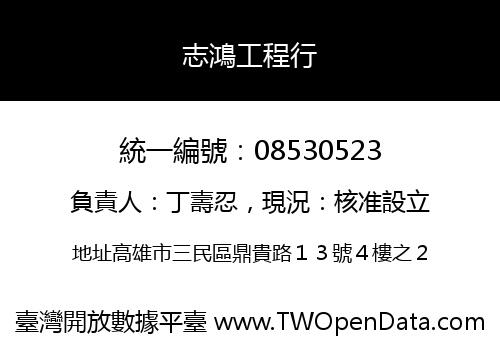 志鴻工程行