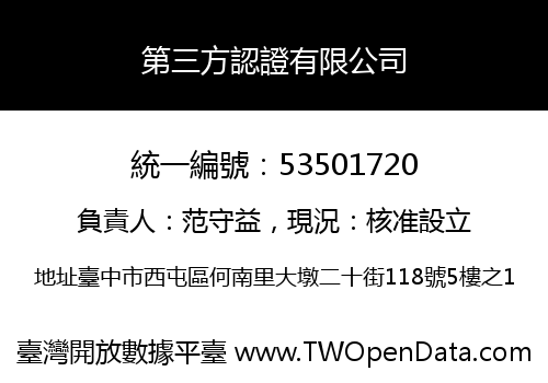 第三方認證有限公司