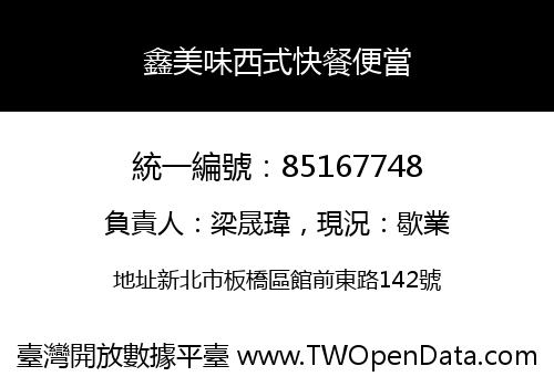 鑫美味西式快餐便當