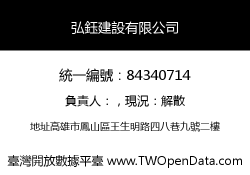 弘鈺建設有限公司