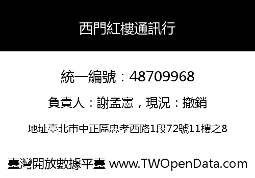 西門紅樓通訊行