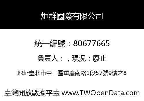炬群國際有限公司