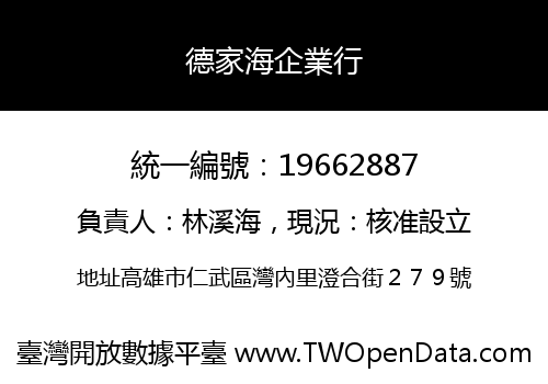德家海企業行