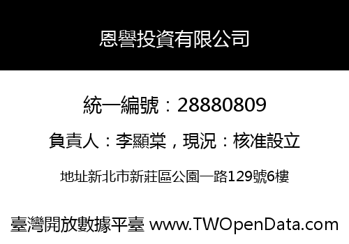 恩譽投資有限公司