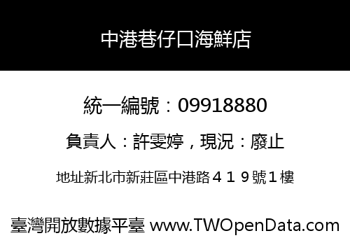 中港巷仔口海鮮店