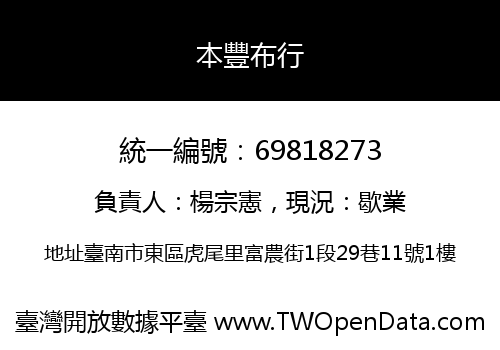 本豐布行