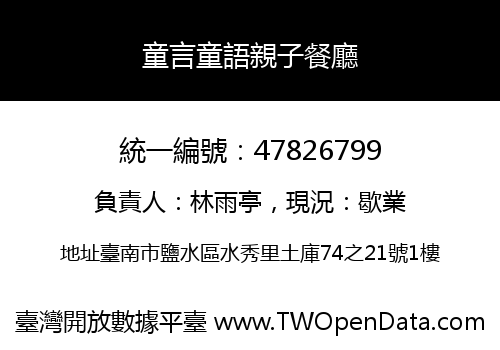 童言童語親子餐廳