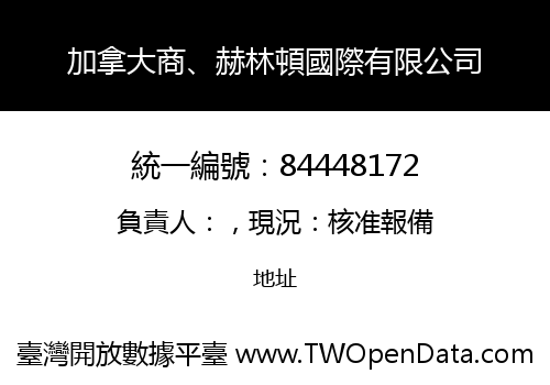 加拿大商、赫林頓國際有限公司