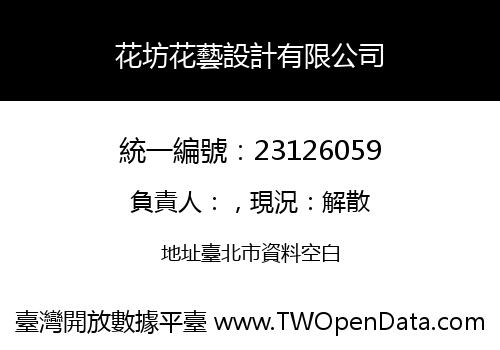 花坊花藝設計有限公司