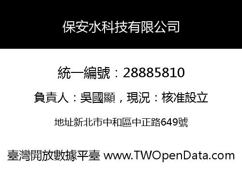 保安水科技有限公司