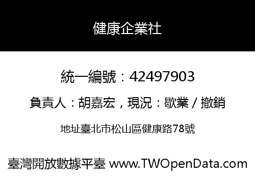 健康企業社