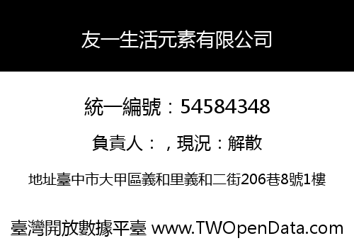 友一生活元素有限公司