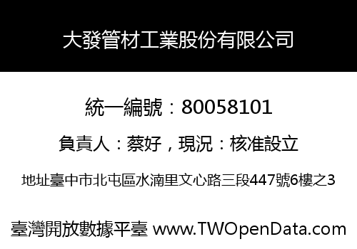 大發管材工業股份有限公司