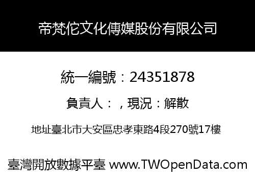 帝梵佗文化傳媒股份有限公司