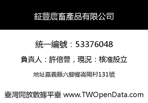 鉦豐農畜產品有限公司
