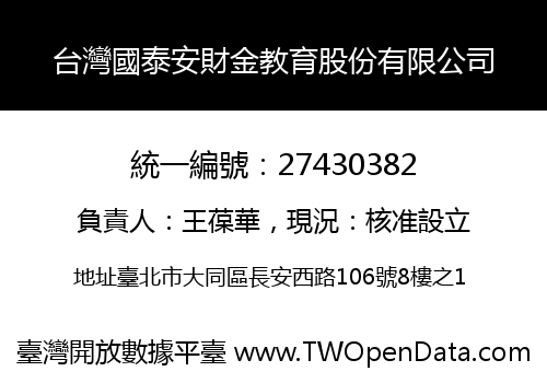 台灣國泰安財金教育股份有限公司