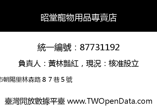 昭堂寵物用品專賣店