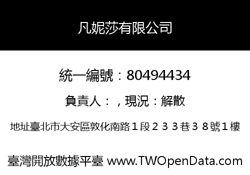 凡妮莎有限公司