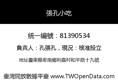 張孔小吃