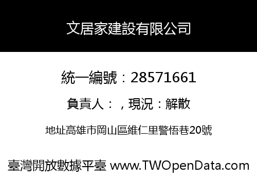 文居家建設有限公司