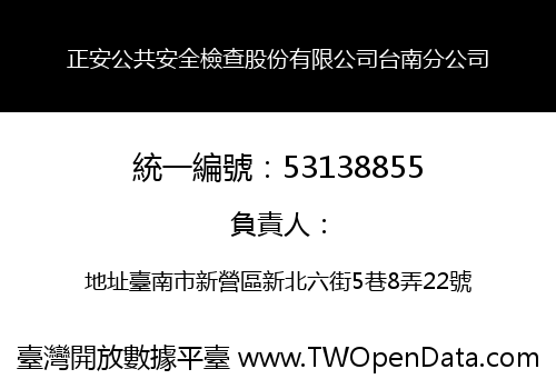 正安公共安全檢查股份有限公司台南分公司