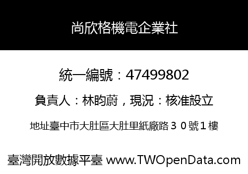 尚欣格機電企業社