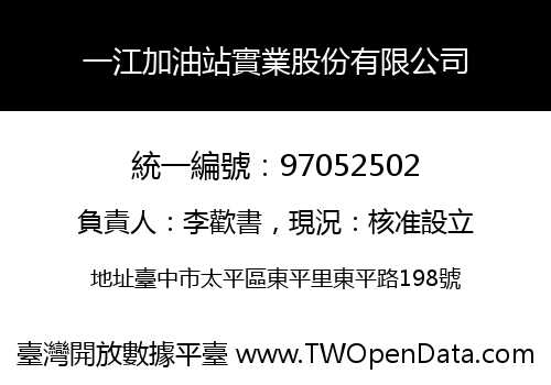 一江加油站實業股份有限公司