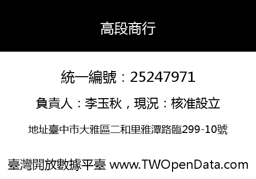 高段商行