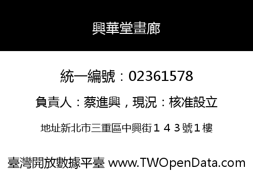 興華堂畫廊