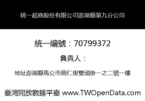 統一超商股份有限公司澎湖縣第九分公司
