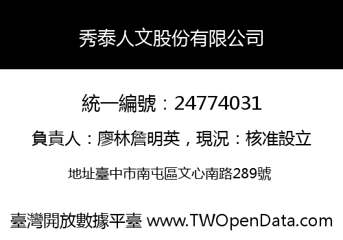 秀泰人文股份有限公司