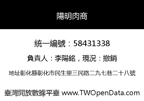 陽明肉商
