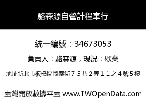 駱森源自營計程車行