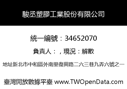 駿丞塑膠工業股份有限公司