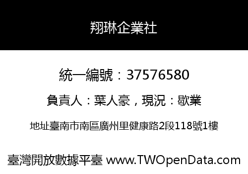 翔琳企業社