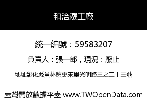 和洽鐵工廠